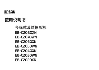 EPSON爱普生EB-C2000X_ C2010X_ C2020XN_ C2030WN_ C2040XN_ C2050WN_ C2060XN_ C2070WN_ C2080XN 使用说明书
